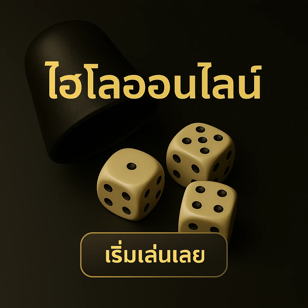 ไฮโลออนไลน์