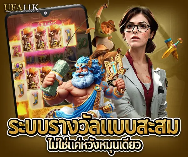 ระบบรางวัลแบบสะสม ufa11k