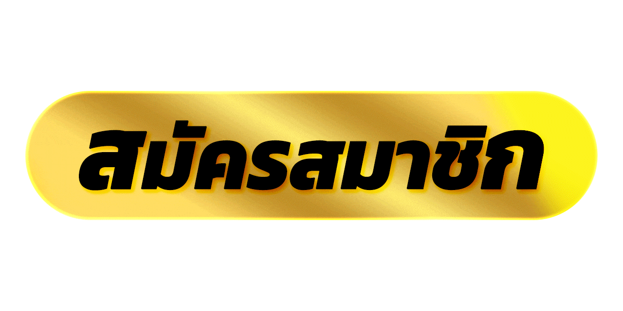 สมัครสมาชิกเว็บตรงufa11k