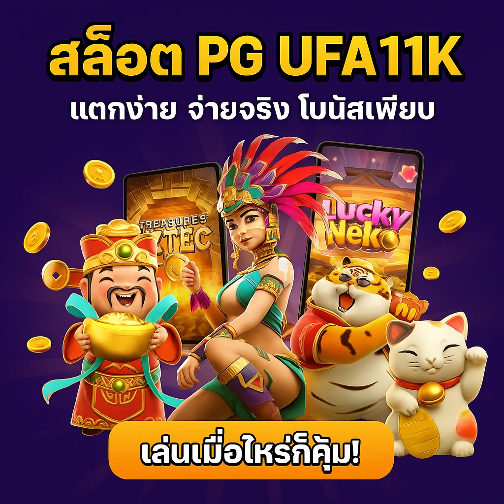 สล็อตเว็บตรงPG ออนไลน์