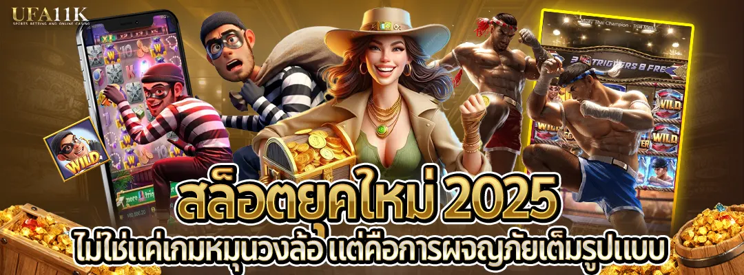 สล็อตยุคใหม่ ufa11k 2025