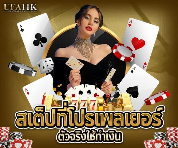 สเต๊ปที่โปรเพลเยอร์ตัวจริงใช้ทำเงิน 2025