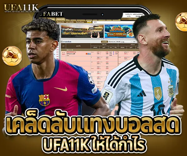 เคล็ดลับแทงบอลสด-ufa11kให้ได้กำไร-2025