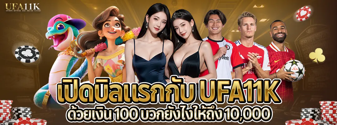 สูตรปั้นทุน เปิดบิลแรกกับ UFA11K-2025