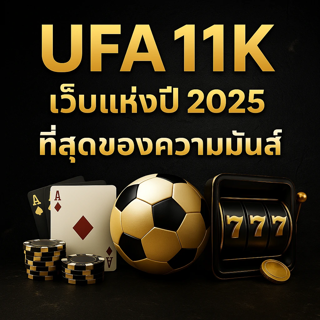 ufa11k เว็บแห่งปี