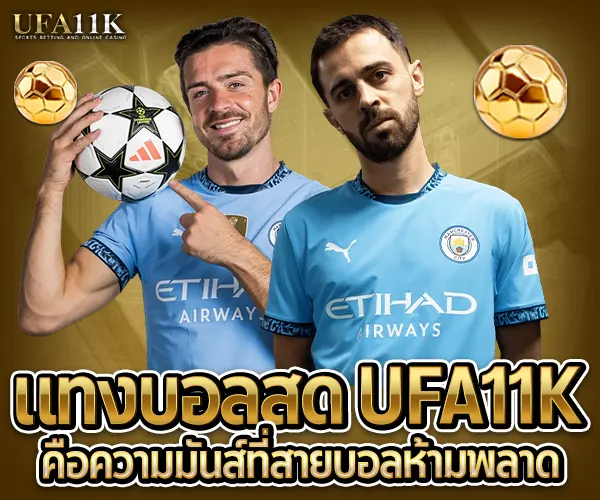 แทงบอลสด UFA11K คือความมันส์ที่สายบอลห้ามพลาด