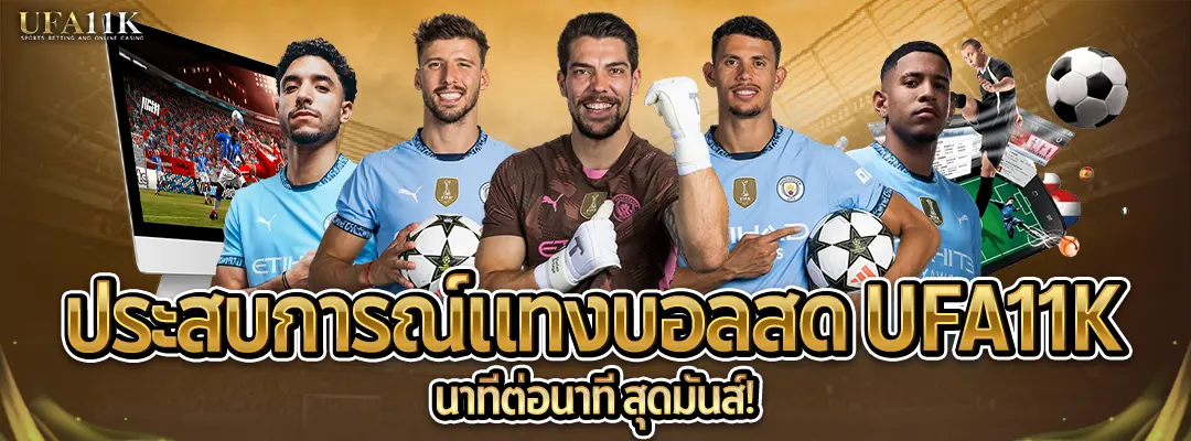 แทงบอลสด UFA11K ประสบการณ์แทงบอลสด