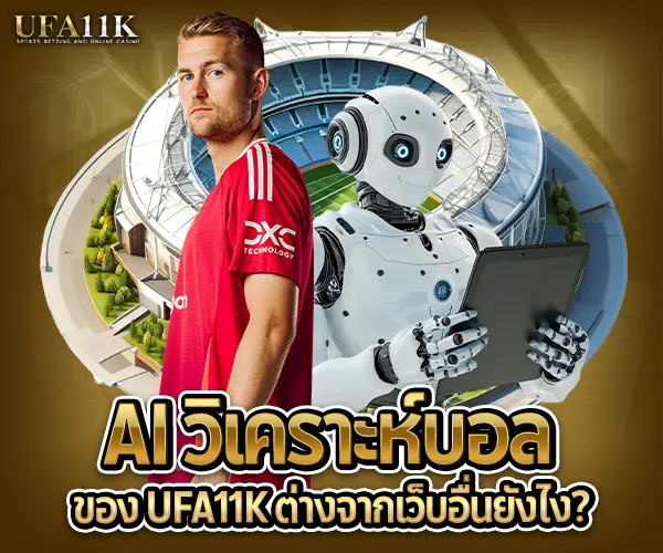 AI วิเคราะห์บอล-ของufa11k
