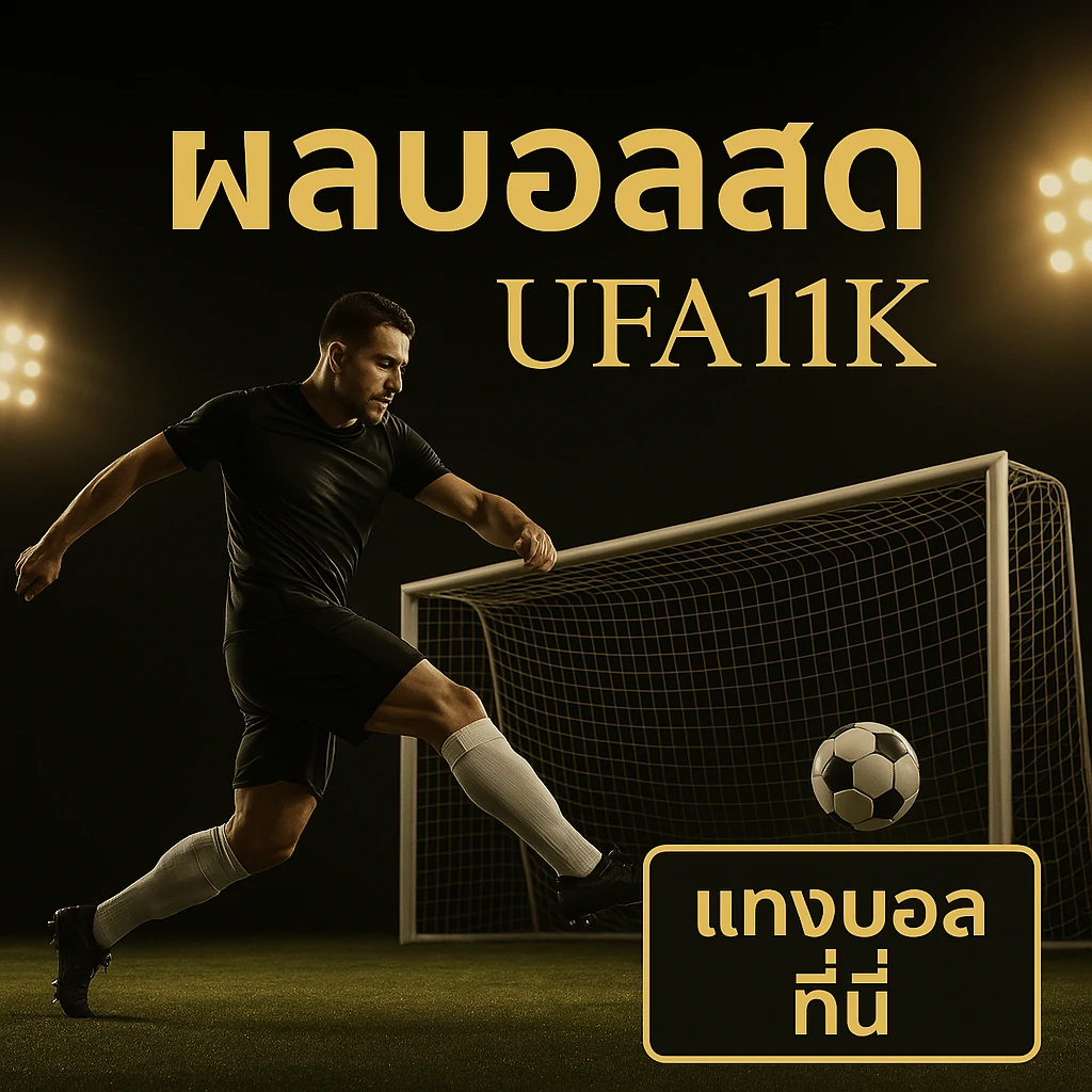 ผลบอลสด ufa11k