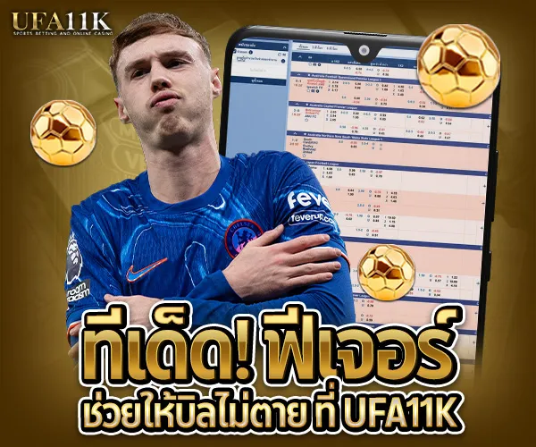 บอลสเต็ป-ทีเด็ด ฟีเจอร์ช่วยให้บิลไม่ตาย