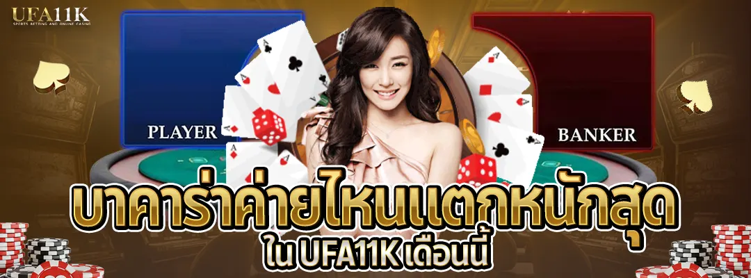 บาคาร่าค่ายไหนแตกหนักสุด 2025