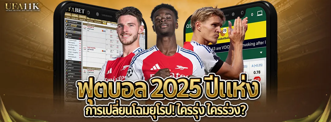 ฟุตบอล 2025-ปีแห่งการเปลี่ยนโฉมยุโรป