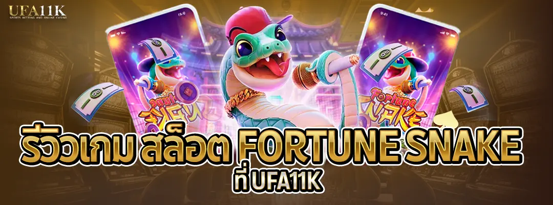 รีวิวสล็อต Fortune Snake