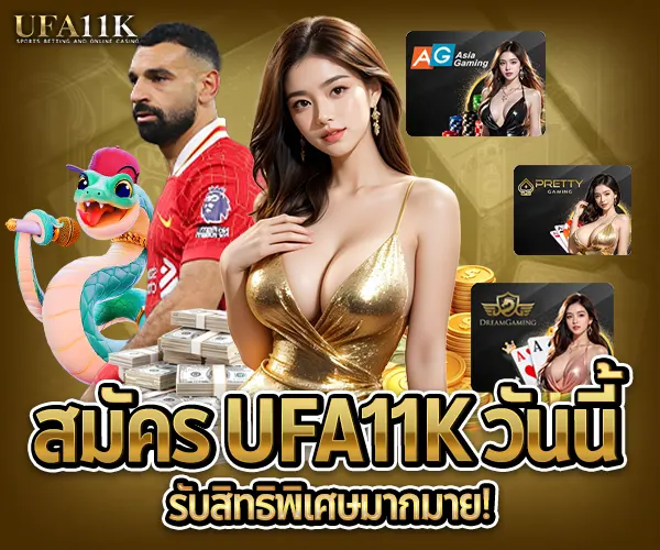 สมัคร UFA11K เว็บตรง-รับสิทธิพิเศษมากมาย