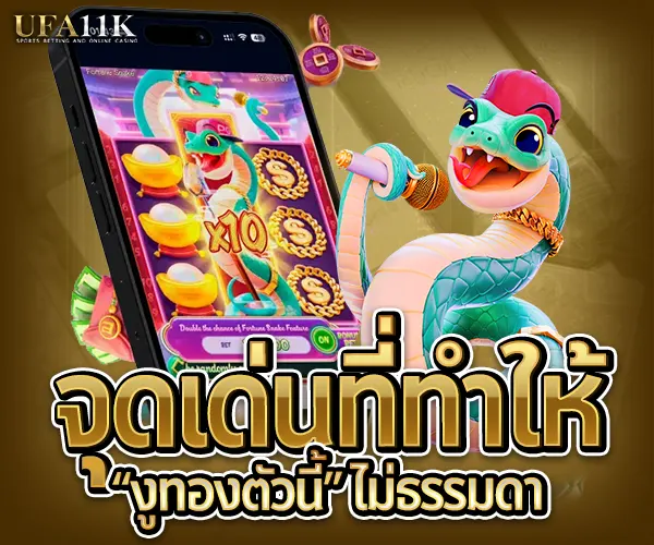 สล็อต Fortune Snake จุดเด่นที่ทำห้งูทองตัวนี้ไม่ธรรมดา ufa11k