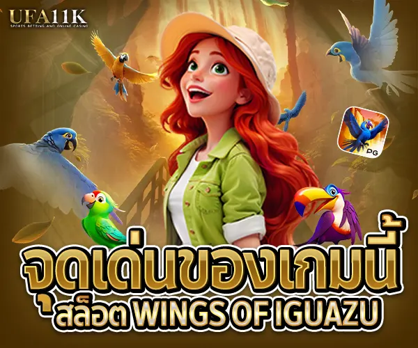 สล็อต Wings of Iguazu-จุดเด่นของเกมนี้-ufa11k