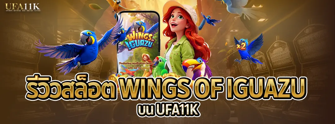 สล็อต Wings of Iguazu-รีวิวสล็อตwingsofiguazu