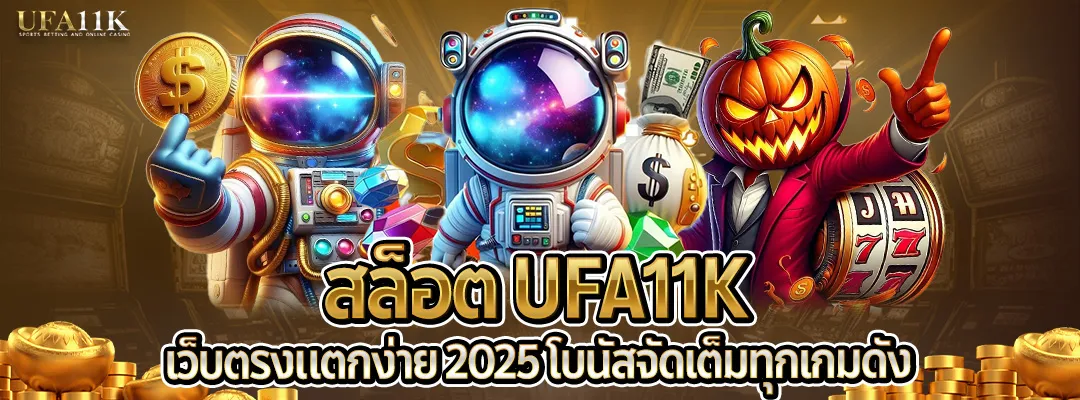สล็อต ufa11k เว็บตรงแตกง่าย2025