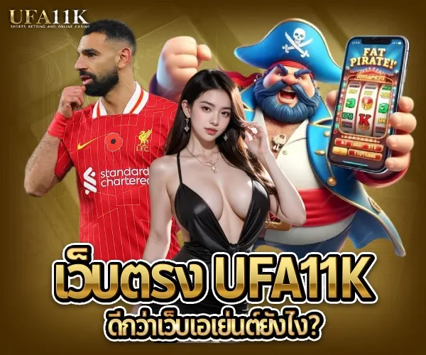 เว็บตรง UFA11K-2025