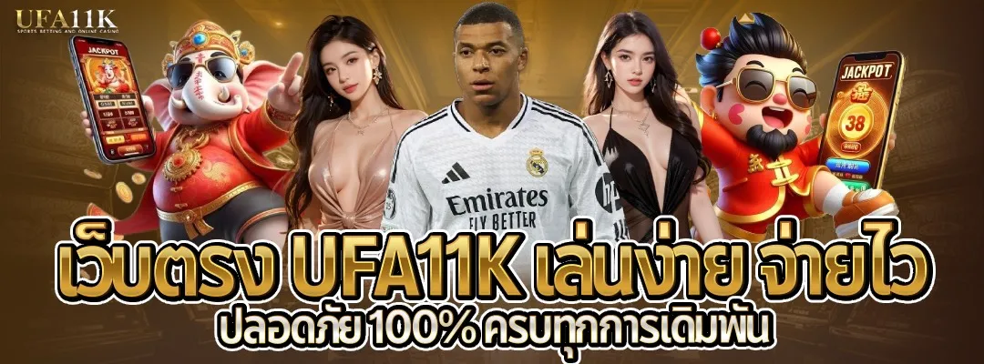 เว็บตรง UFA11K-เล่นงานจ่ายไว