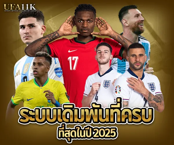 เว็บแทงบอล UFA11K-ระบบเดิมพัน 2025