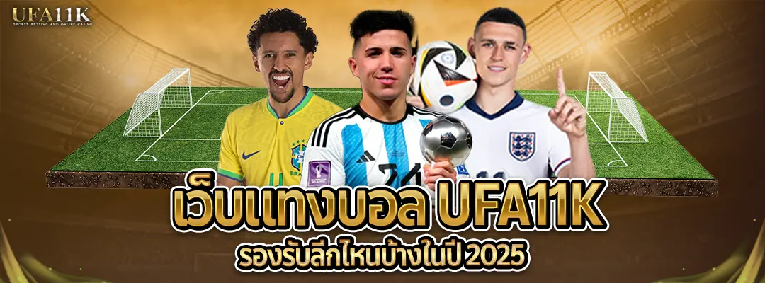 เว็บแทงบอล UFA11K - 2025