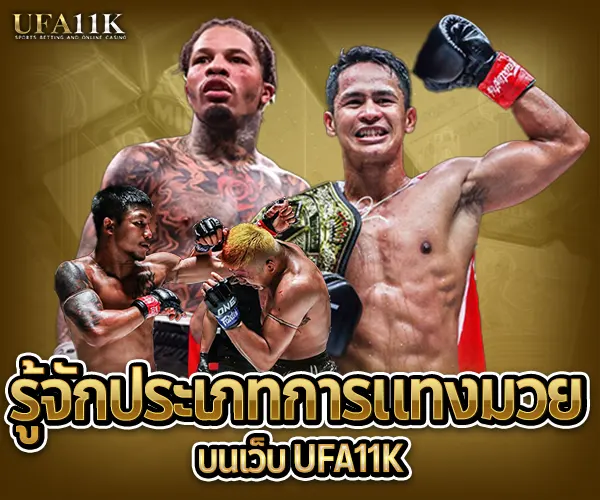 แทงมวย-รู้จักประเภทการแทงมวย