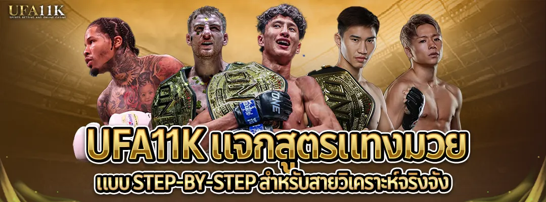 แทงมวย-แจกสูตรแทงมวย