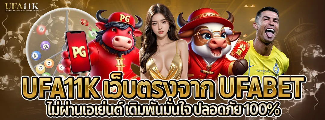 UFA11K เว็บตรง-มั่นใจปลอดภัย